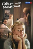 Poster for Подари мне воскресенье