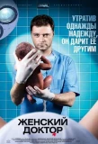 Poster for Женский доктор