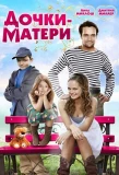 Poster for Дочки-матери