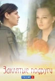 Poster for Заклятые подруги