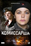 Poster for Комиссарша