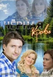 Poster for Чёрная кровь