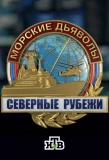 Poster for Морские дьяволы. Северные рубежи