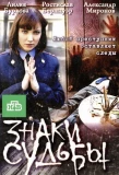 Poster for Знаки судьбы
