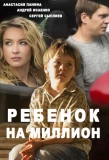 Poster for Ребёнок на миллион