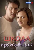Poster for Школа проживания