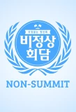 Poster for Non-Summit