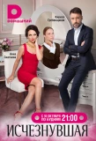 Poster for Исчезнувшая