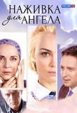 Poster for Наживка для ангела