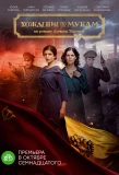 Poster for Хождение по мукам
