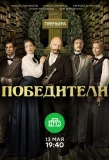 Poster for Победители