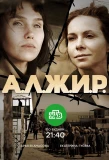 Poster for А.Л.Ж.И.Р.