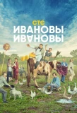 Poster for ИванОвы – ИвАновы