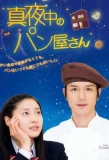 Poster for Mayonaka no Panya-san