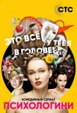 Poster for Психологини