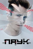 Poster for Паук