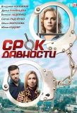 Poster for Срок давности