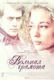 Poster for Вольная грамота