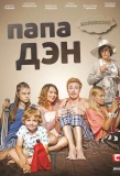 Poster for Папа Дэн