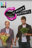 Poster for Не мешки ворочать