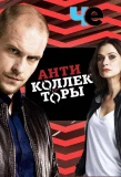 Poster for Антиколлекторы
