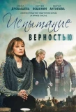 Poster for Испытание верностью