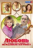 Poster for Любовь нежданная нагрянет