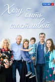 Poster for Хочу быть счастливой