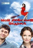 Poster for Моя любимая ведьма