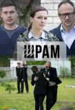 Poster for Шрам