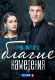 Poster for Благие намерения