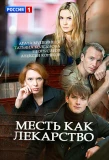 Poster for Месть как лекарство