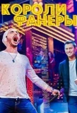 Poster for Короли фанеры