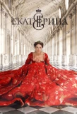 Poster for Екатерина