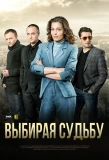 Poster for Выбирая судьбу