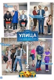 Poster for Улица