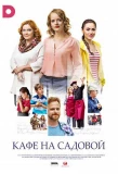 Poster for Кафе на Садовой
