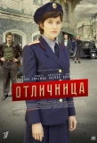 Poster for Отличница