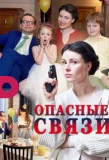 Poster for Опасные связи