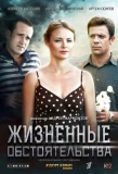Poster for Жизненные обстоятельства