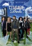 Poster for Стъклен дом