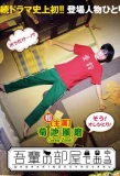 Poster for Wagahai no Heya De Aru