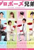 Poster for Propose Kyodai