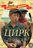 Poster for Цирк приехал