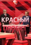 Poster for Красный проект