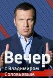 Poster for Вечер с Владимиром Соловьёвым