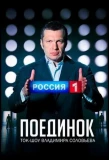 Poster for Поединок