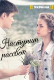 Poster for Наступит рассвет