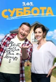 Poster for Суббота