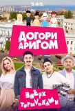 Poster for Догори дриґом